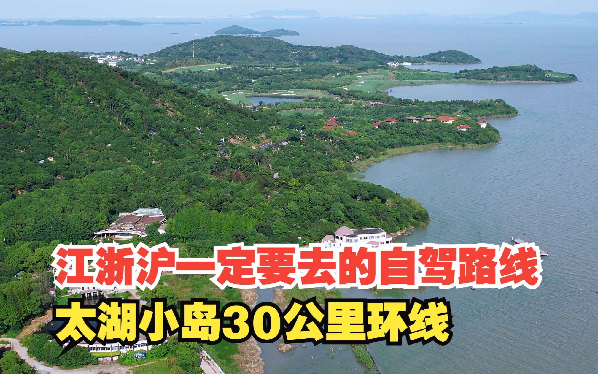 江浙沪一定要去的自驾路线,太湖小岛30公里环线,适合自驾骑行哔哩哔哩bilibili