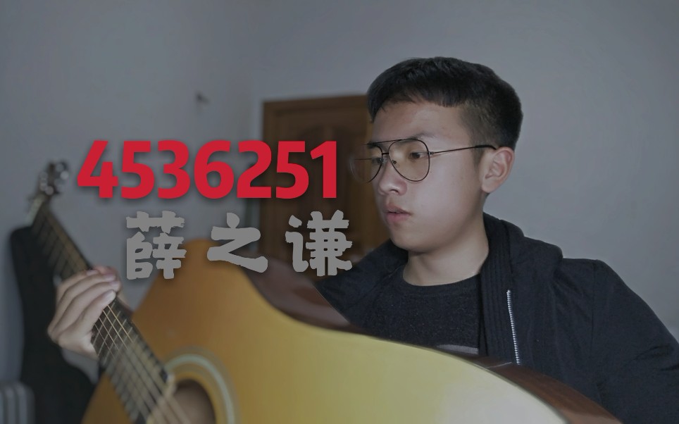 4536251音痴学了唱薛之谦的歌会怎么样