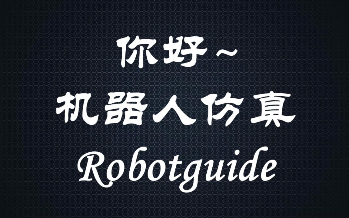 [超简单教程]教你如何在网上搜索一些需要的东东,比如:#robotguide #入坑哔哩哔哩bilibili