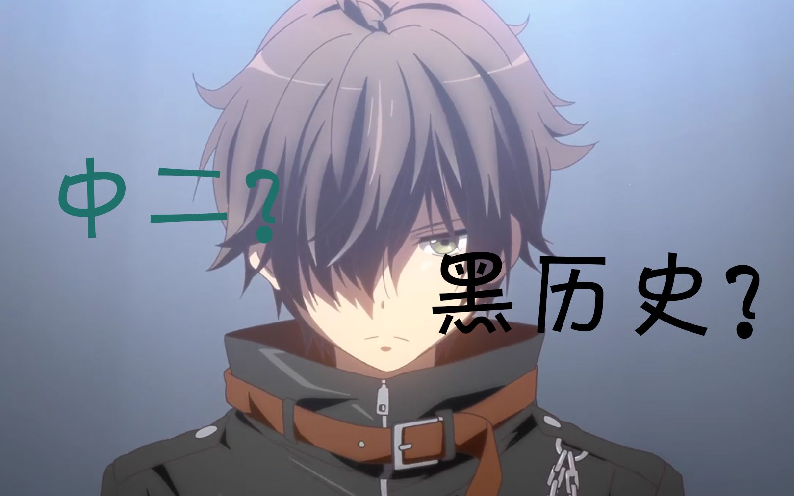 中二病也要谈恋爱漆黑dark烈焰flame使master合集勇太中二合集