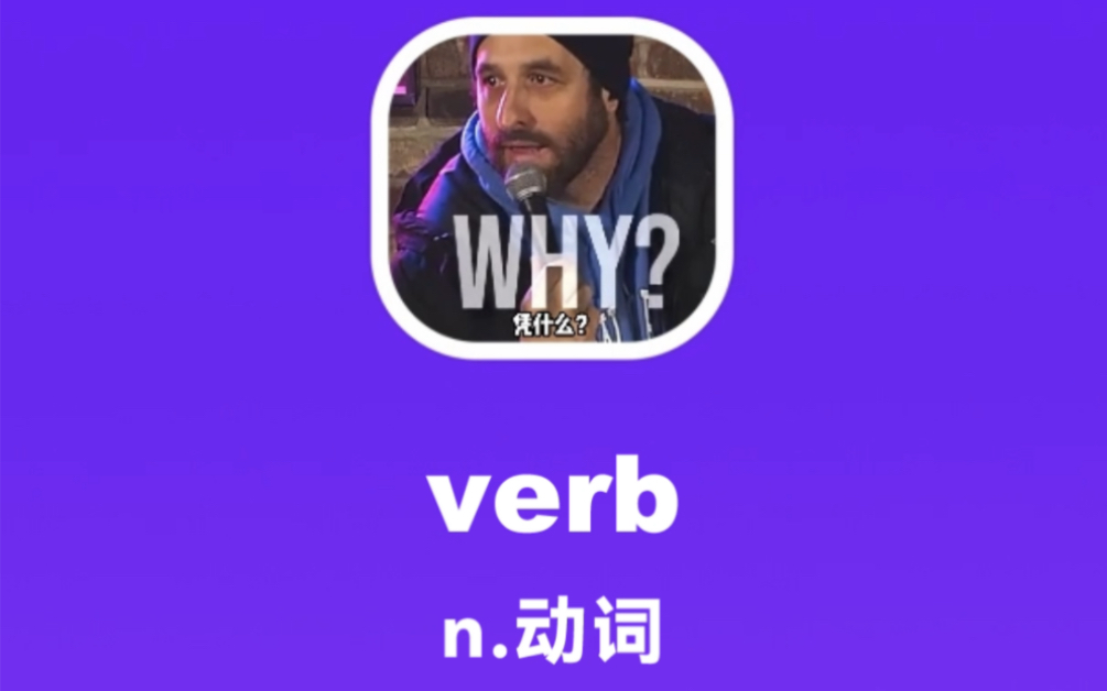 verb:动词哔哩哔哩bilibili