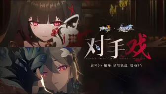 《崩坏3》×《崩坏：星穹铁道》联动概念PV——「对手戏」