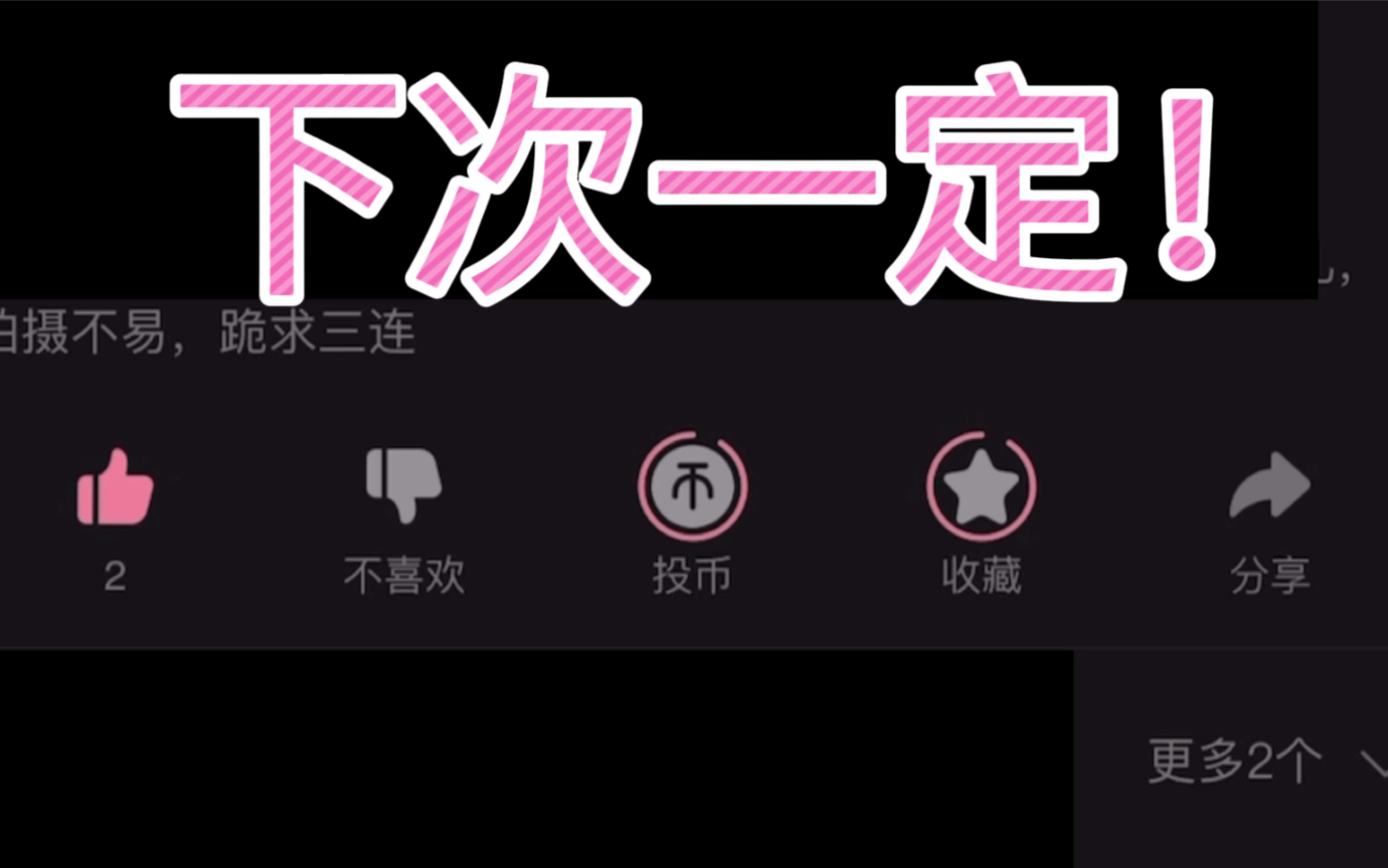 有人跪求三连的时候这么做_哔哩哔哩 (゜-゜)つロ 干杯~-bilibili