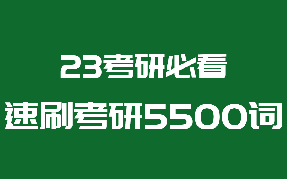 [图]冒死上传！花了三千在某站买的考研单词记忆课程！7天轻松搞定考研5500词汇！！无痛背单词，快！准！狠！用这个方法可以光速记单词搞定考研英语单词