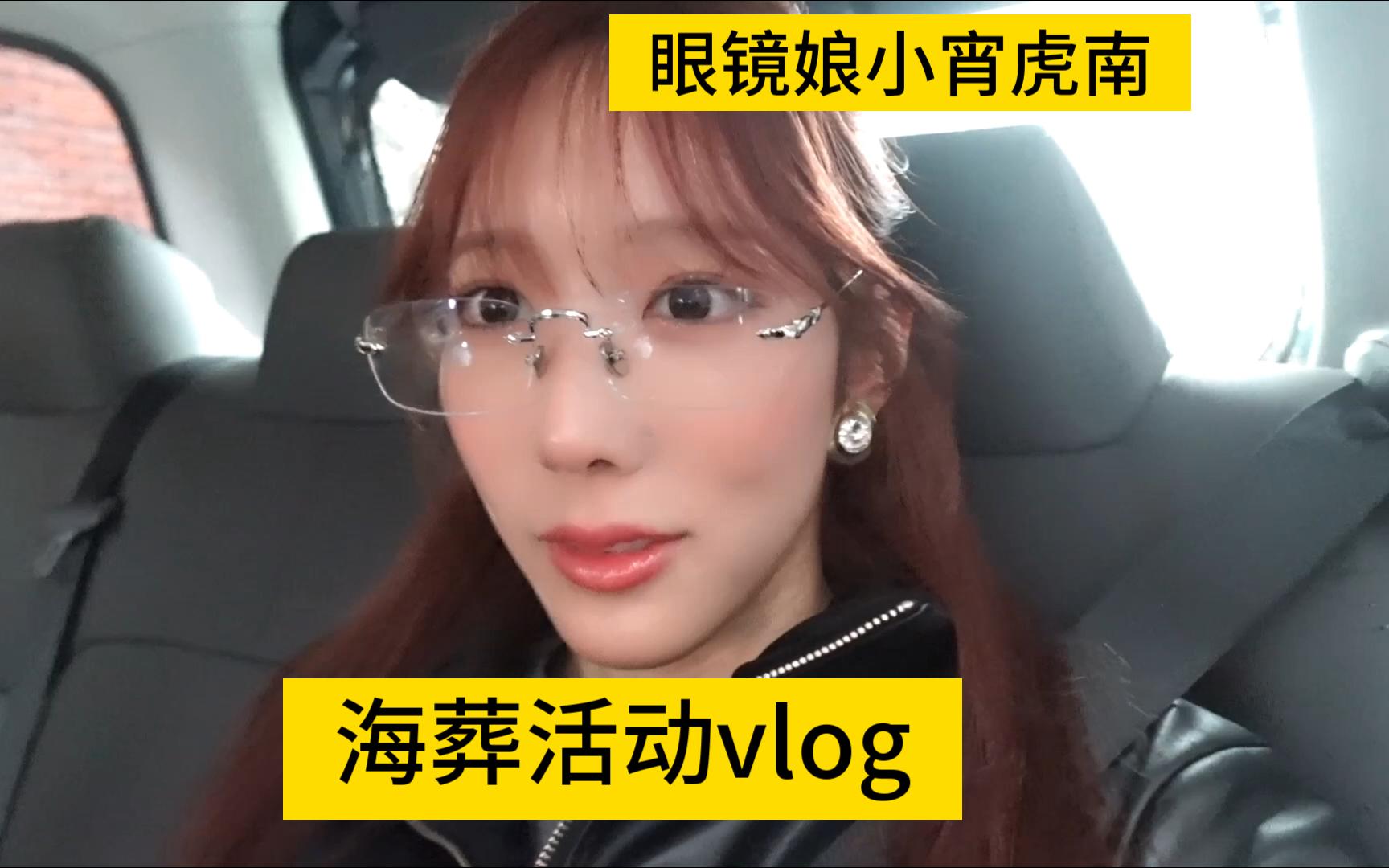 4k中字小宵虎南海葬活动vlog398