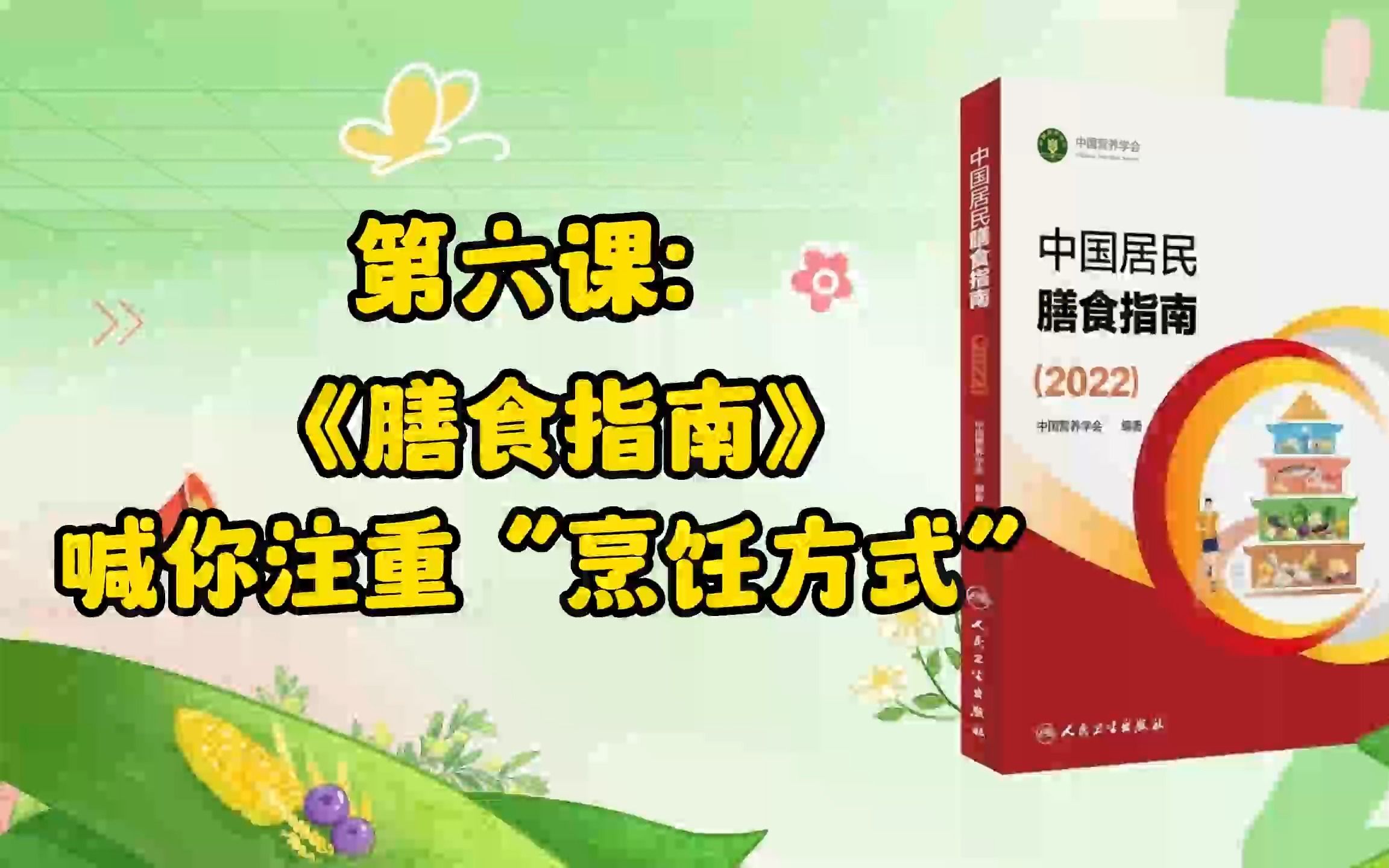 6、第六课:《膳食指南》喊你注重“烹饪方式”!解读《中国居民膳食指南2022》第三部哔哩哔哩bilibili