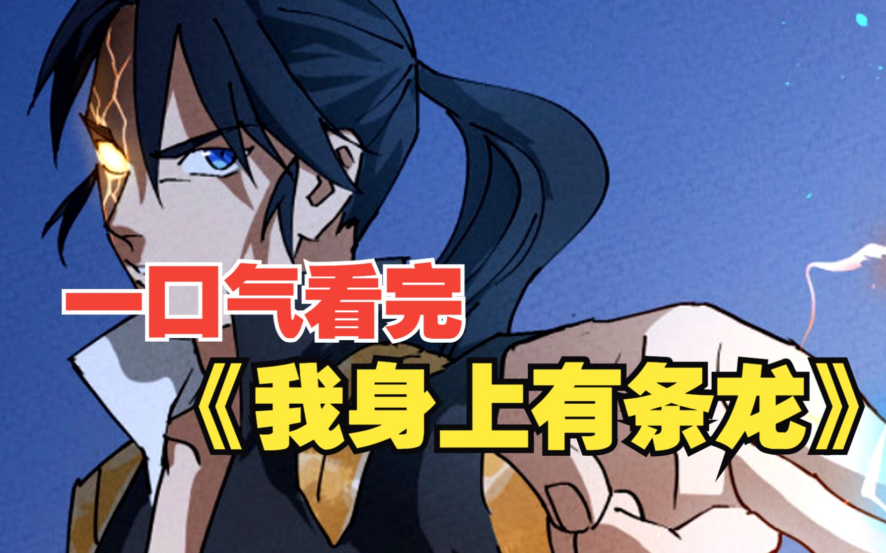 【10小时】一口气看完超火爽漫《我身上有条龙》,男主本是天界一代帝