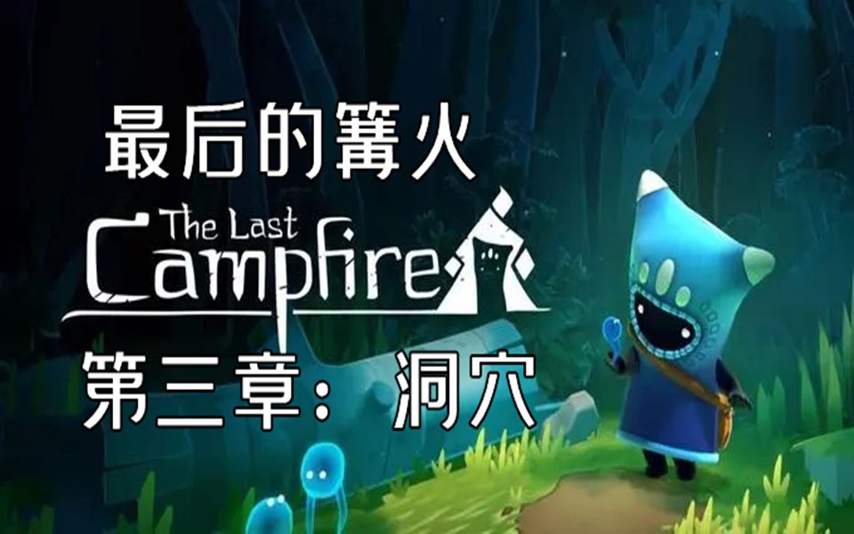 [图][The Last Campfire/最后的篝火]通关攻略 第三章：洞穴<转身 绕着圈子走>