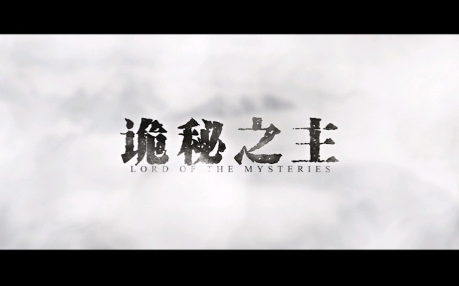 《诡秘之主》预告向混剪_哔哩哔哩_bilibili