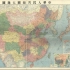 新中国最初的全国地图之东北和华北。