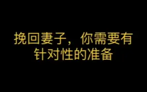 Video herunterladen: 挽回妻子，你需要有针对性的准备