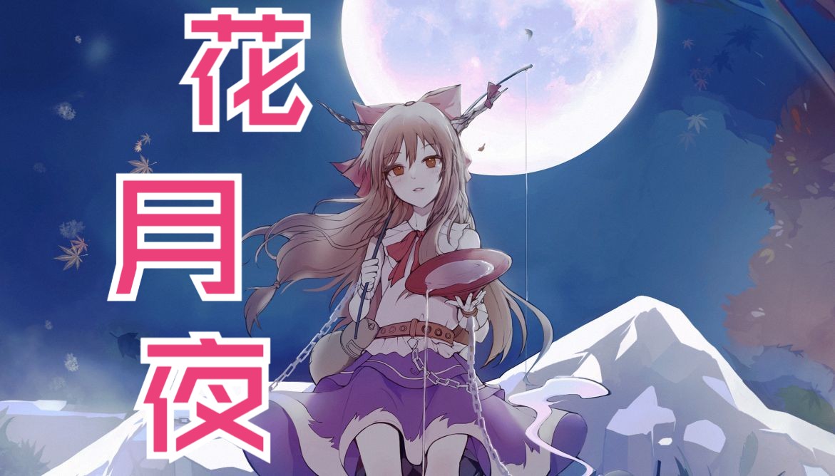 【酥饼】 【翻唱】花月夜 「今夜也沉醉于梦中吧」哔哩哔哩bilibili