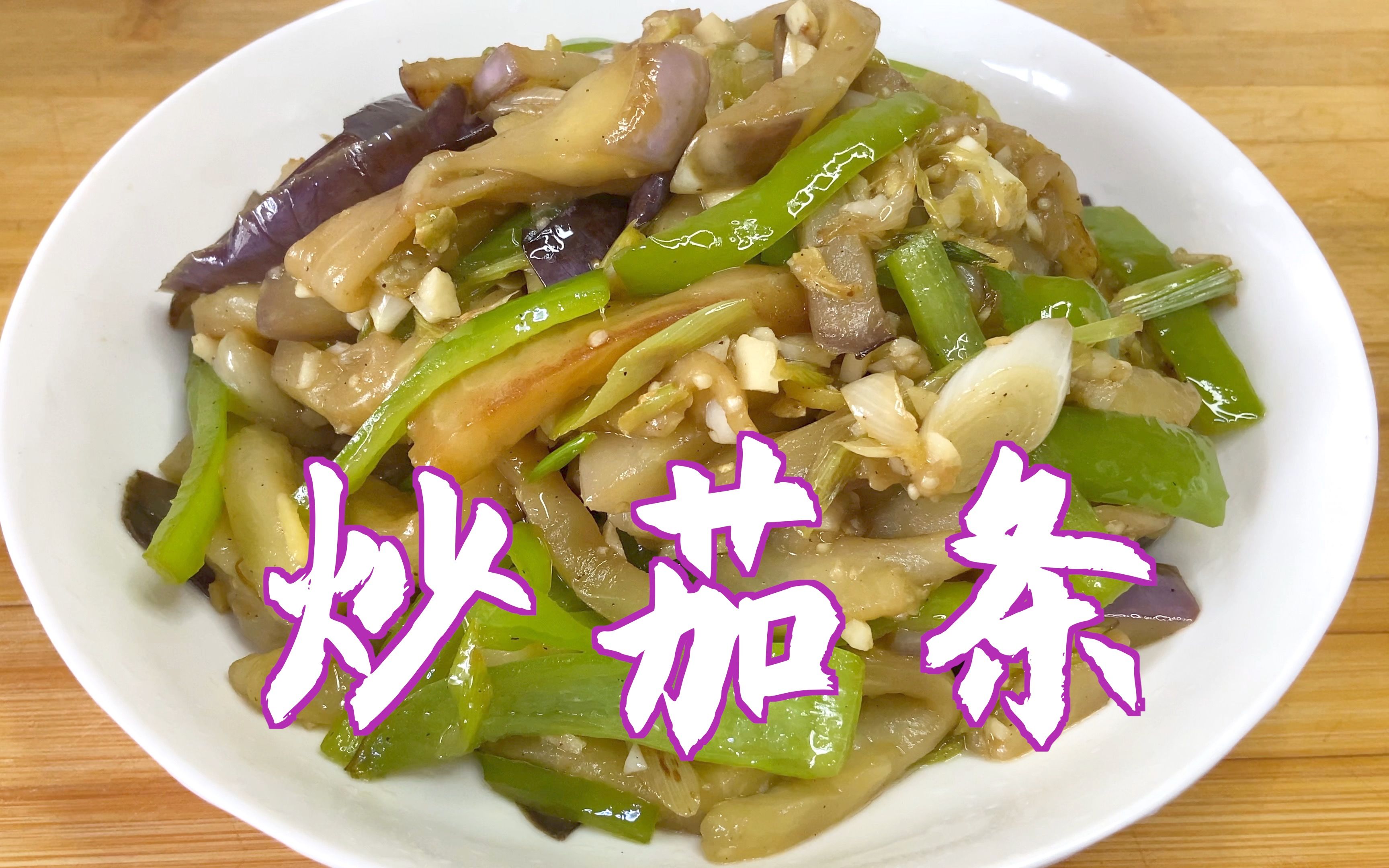 分享炒茄条的家常做法,少油低脂,营养美味