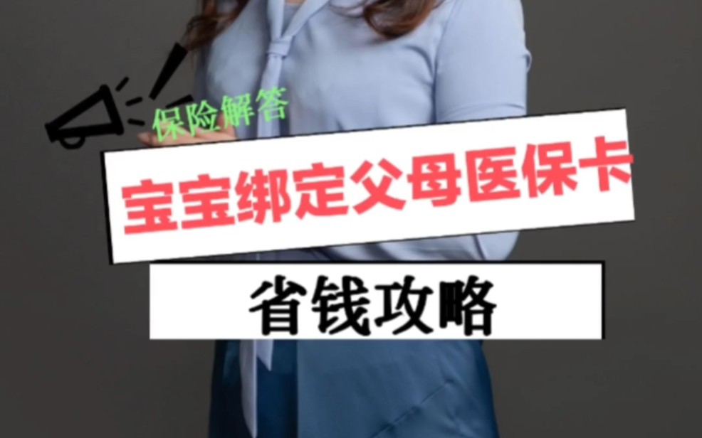 宝爸宝妈注意啦!省钱攻略来了,宝宝可以绑定父母医保卡,看病报销不花钱! #宝爸 #宝妈 #医保哔哩哔哩bilibili