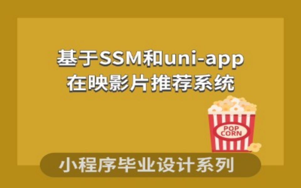 基于SSM和uniapp的在映电影推荐系统哔哩哔哩bilibili