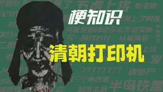 【梗知识】清朝打印机