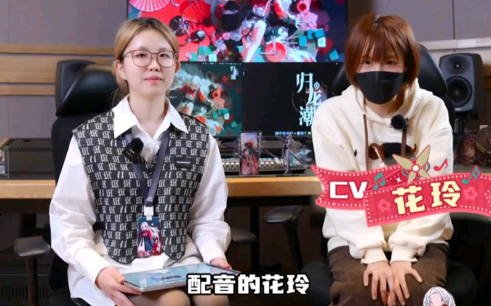归龙潮 凛角色配音花玲老师采访一