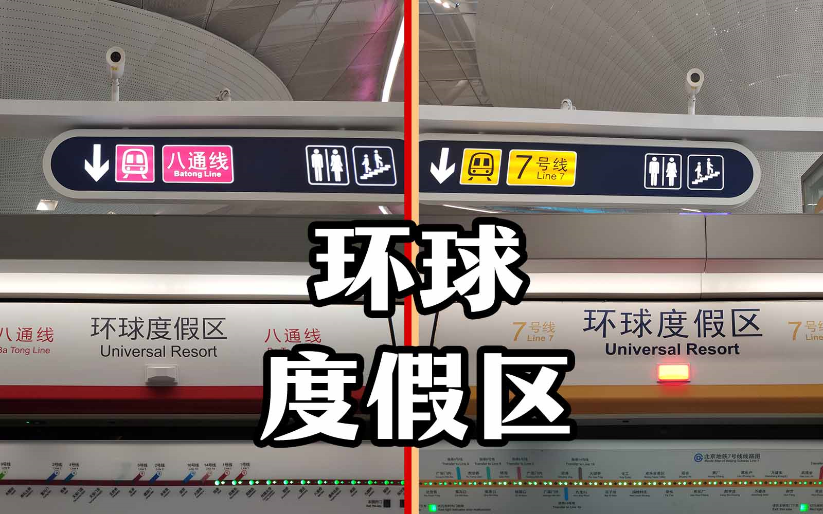 【北京地铁】环球度假区站开通首日影像