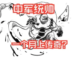 Download Video: 【DOTA2】中军统帅的上分破局思路一个月上3000