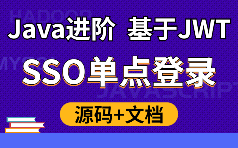 【尚学堂】Java进阶半天带你弄懂基于JWT实现SSO单点登录 深入浅出(含接口安全机制)【附文档源码 】哔哩哔哩bilibili