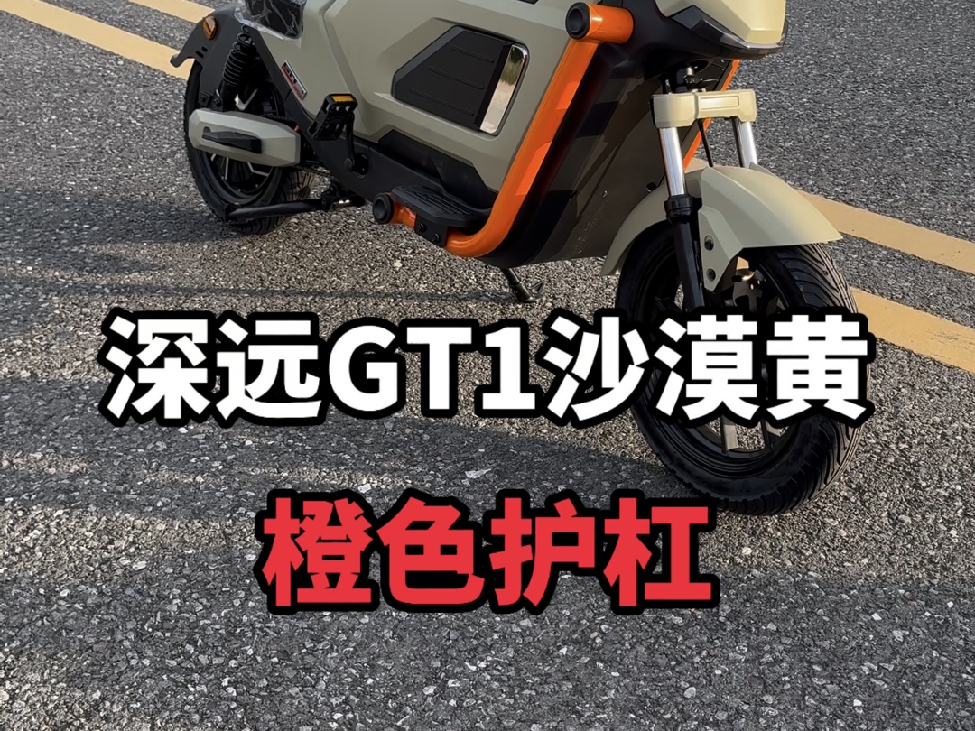 深远GT1沙漠黄搭配橙色这个护杠的效果也是非常的不错#深远gt1 #深远电动车 #广州电动车哔哩哔哩bilibili