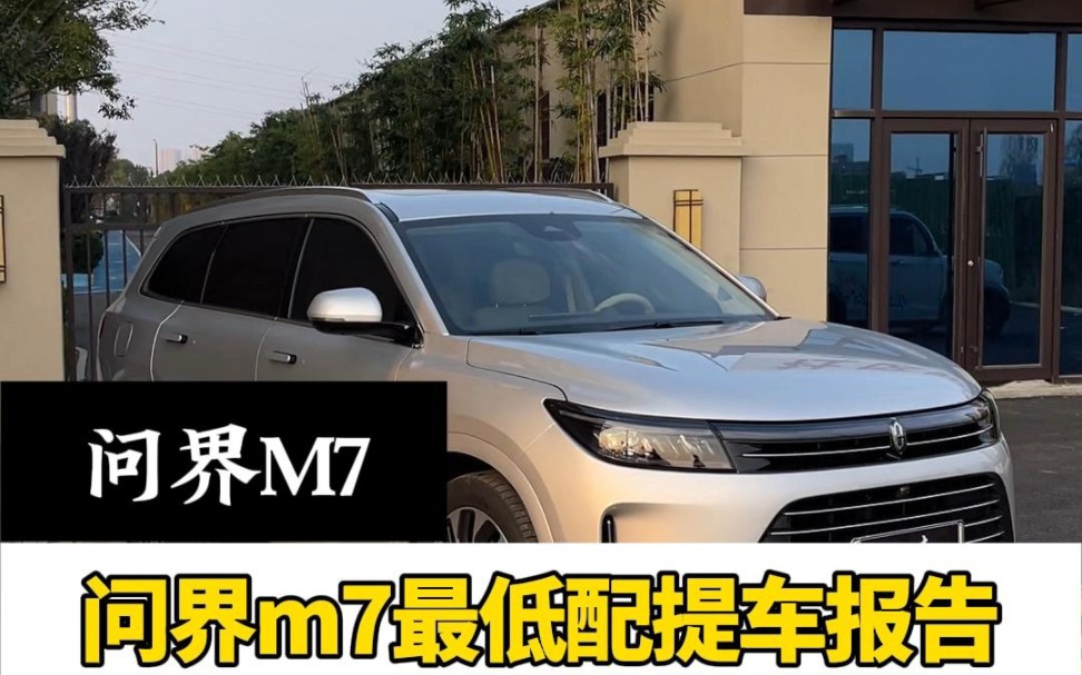 问界M7 24.98最低配提车报告哔哩哔哩bilibili