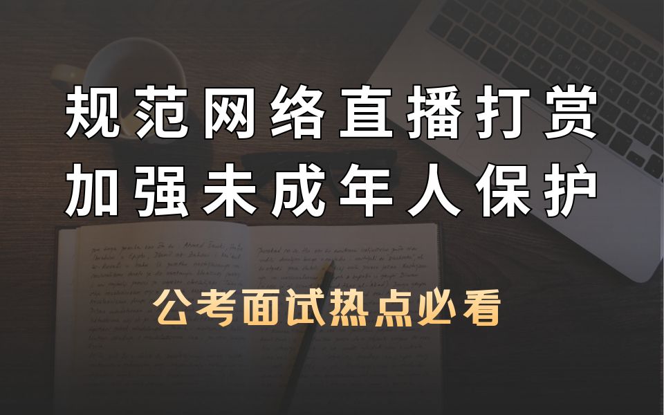 [图]公考面试热点：规范网络直播打赏 加强未成年人保护