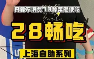 28畅吃！上海市中心的社区食堂，只要不浪费70种菜随便吃，到底味道怎么样