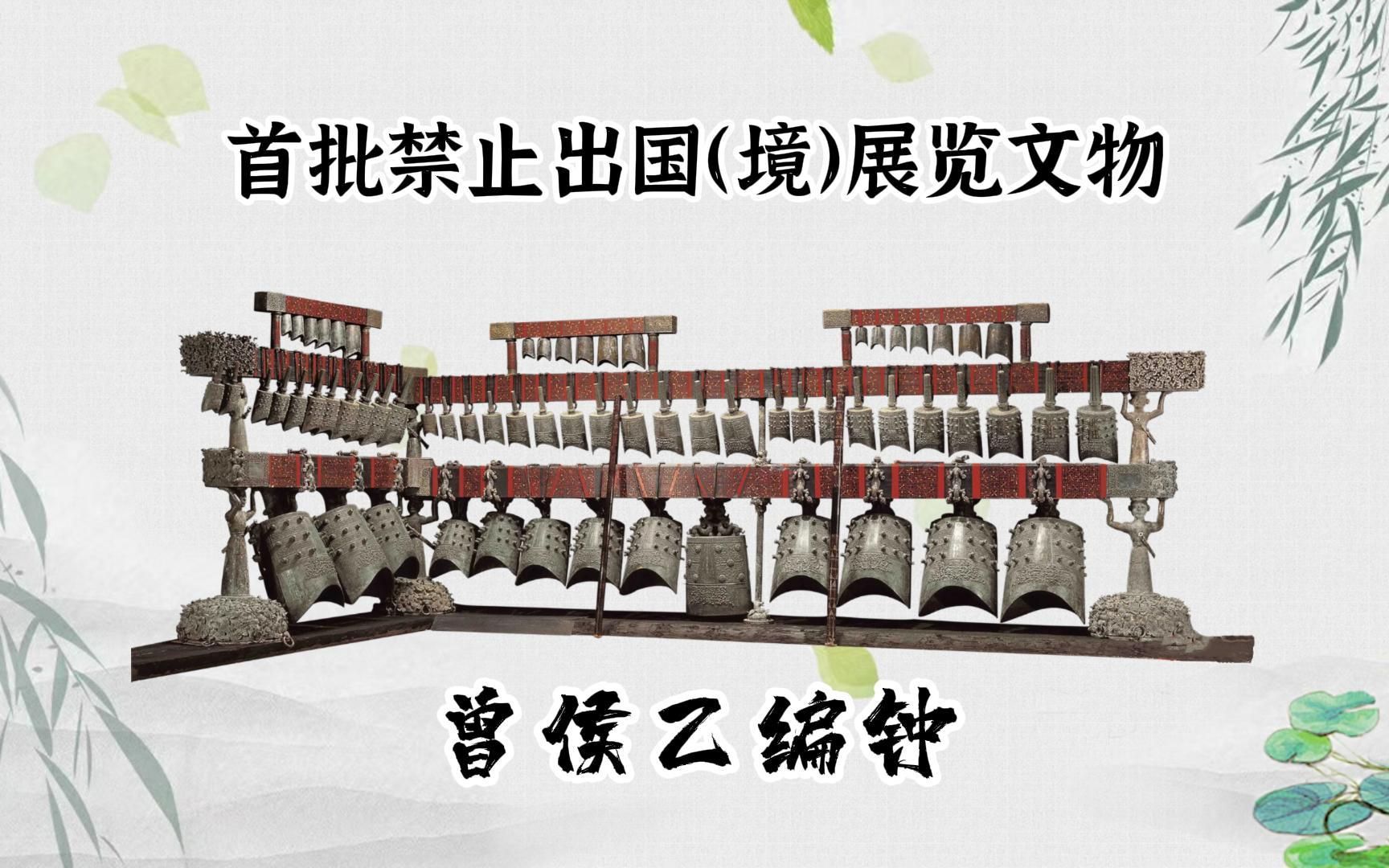 第62集丨首批禁止出国(境)展览文物:曾侯乙编钟