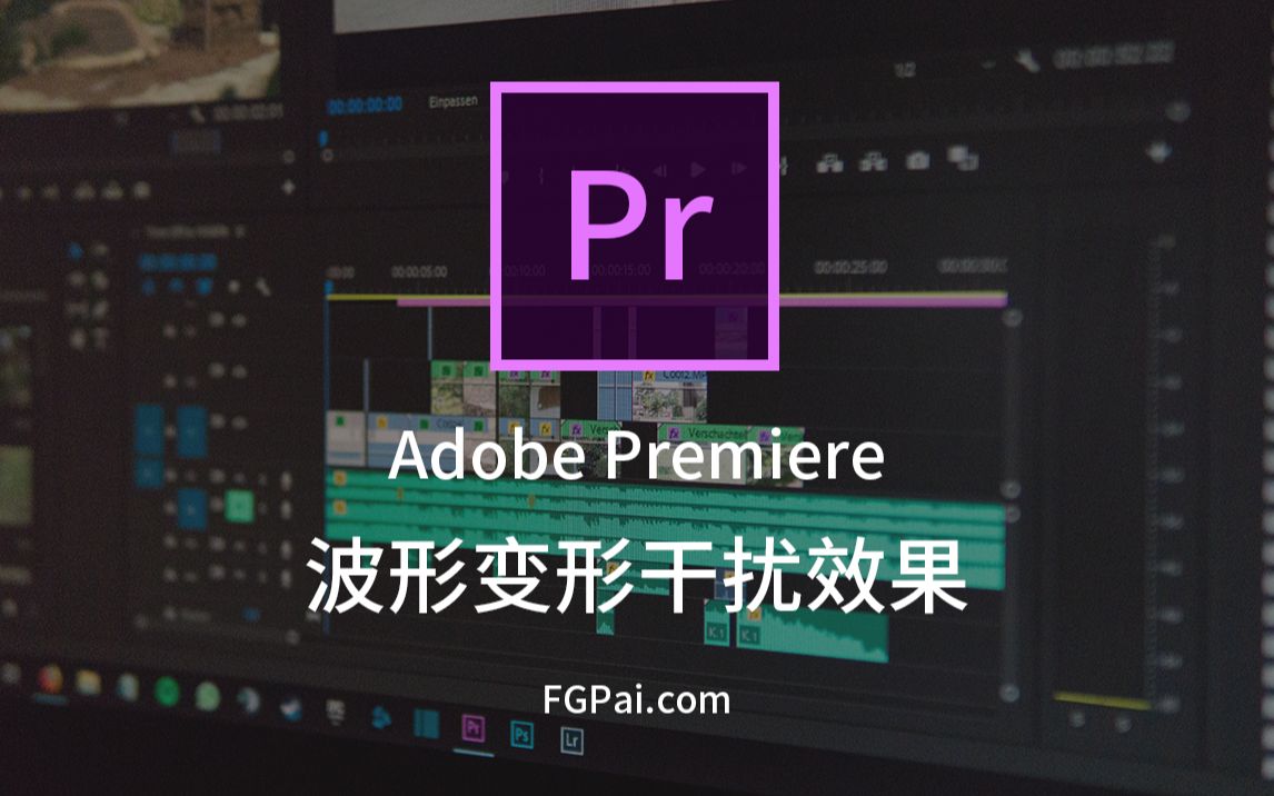 活动作品两分钟玩转pr波形变形干扰效果