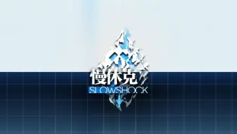 2023大型战役活动“慢休克”PV正式公开！