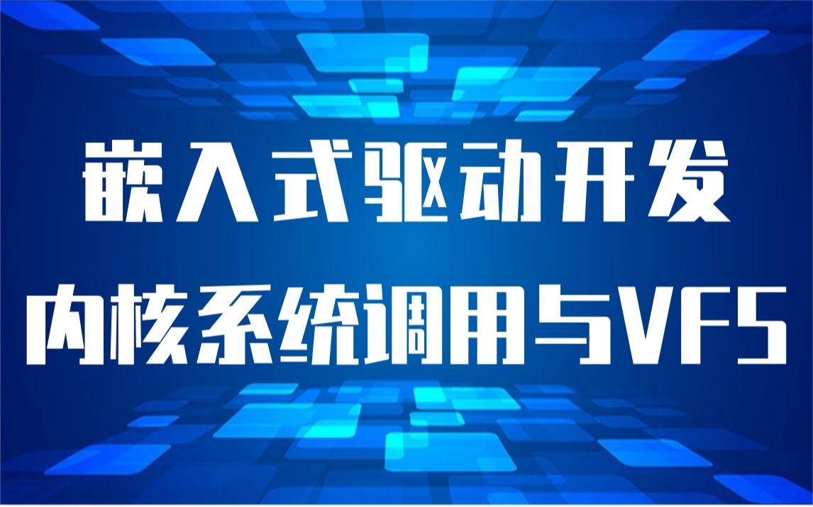 【嵌入式应用/驱动开发】Linux内核系统调用与VFS|内核映射 slab分配器原理|备选分配器|内核中的内存管理|通用缓存|处理器高速缓存|TLB控制哔哩哔哩...