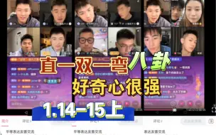 Download Video: 【华华华】直播全程1.14-15（上）有导视