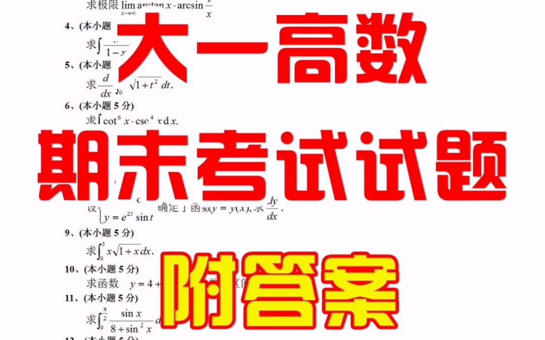 [图]大一高数期末考试试题加答案，高数并没有那么难，多做练习题，期末考试不挂科哦！