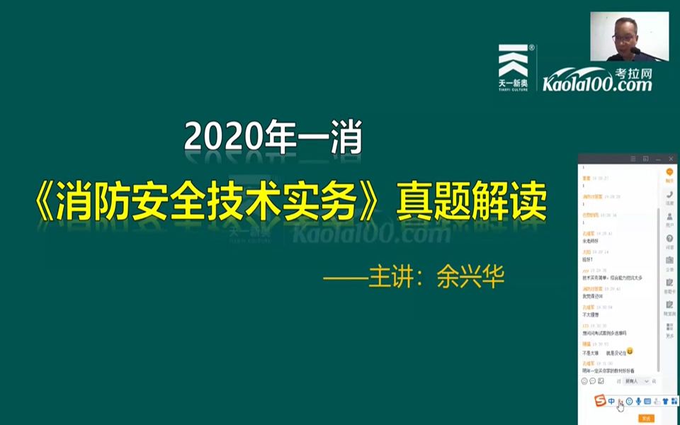 【2020年一消】 消防安全技术务实 真题解读——余兴华 天一工程哔哩哔哩bilibili