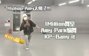 下载视频: Amy Park编舞 | KP-Bang it(ft.Lost Generation) | 韩国1Million舞室上课记录