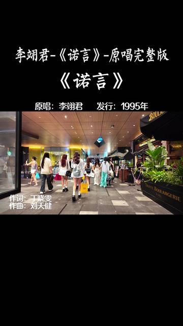 经典重温 李翊君《诺言》完整版音乐.