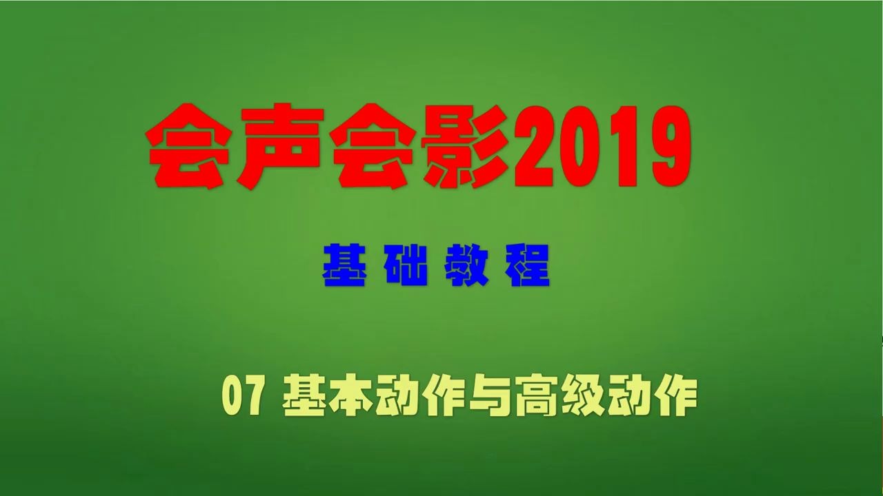 [图]会声会影2019基础教学-动作与高级动作