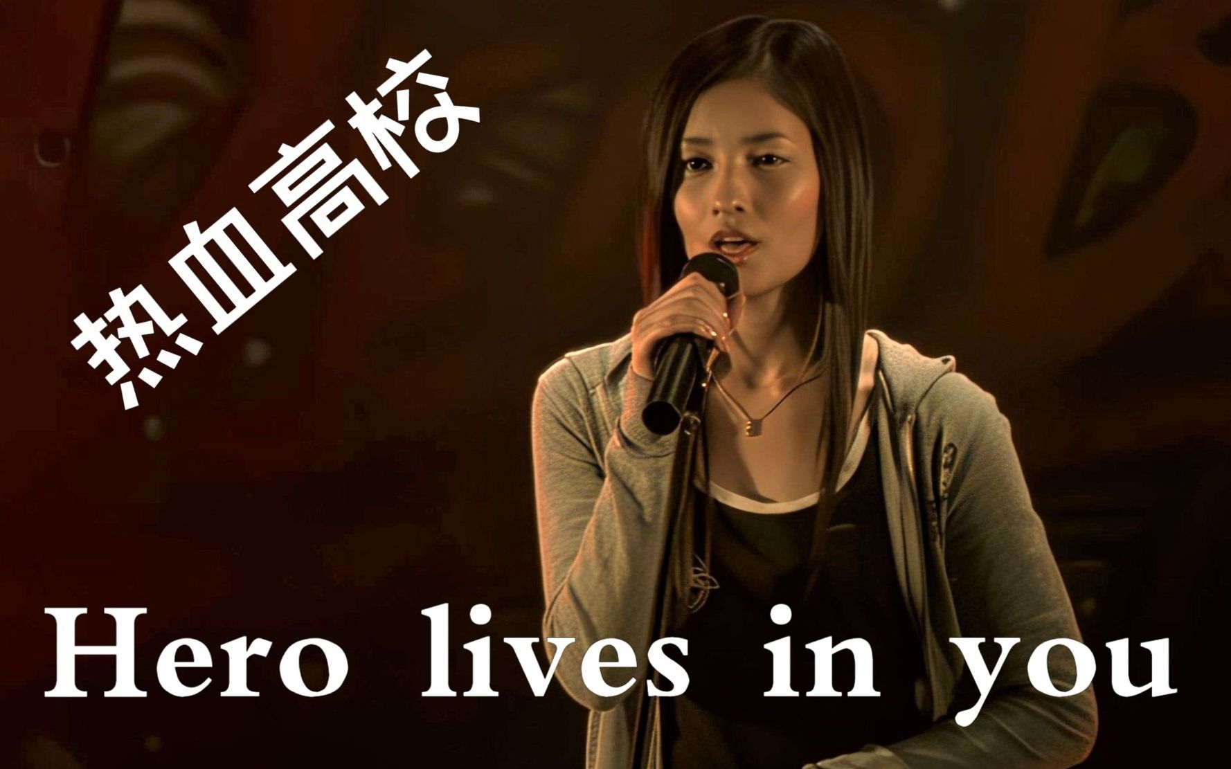 [图]【4K画质】热血高校 电影雨中插曲《Hero lives in you》黑木明纱