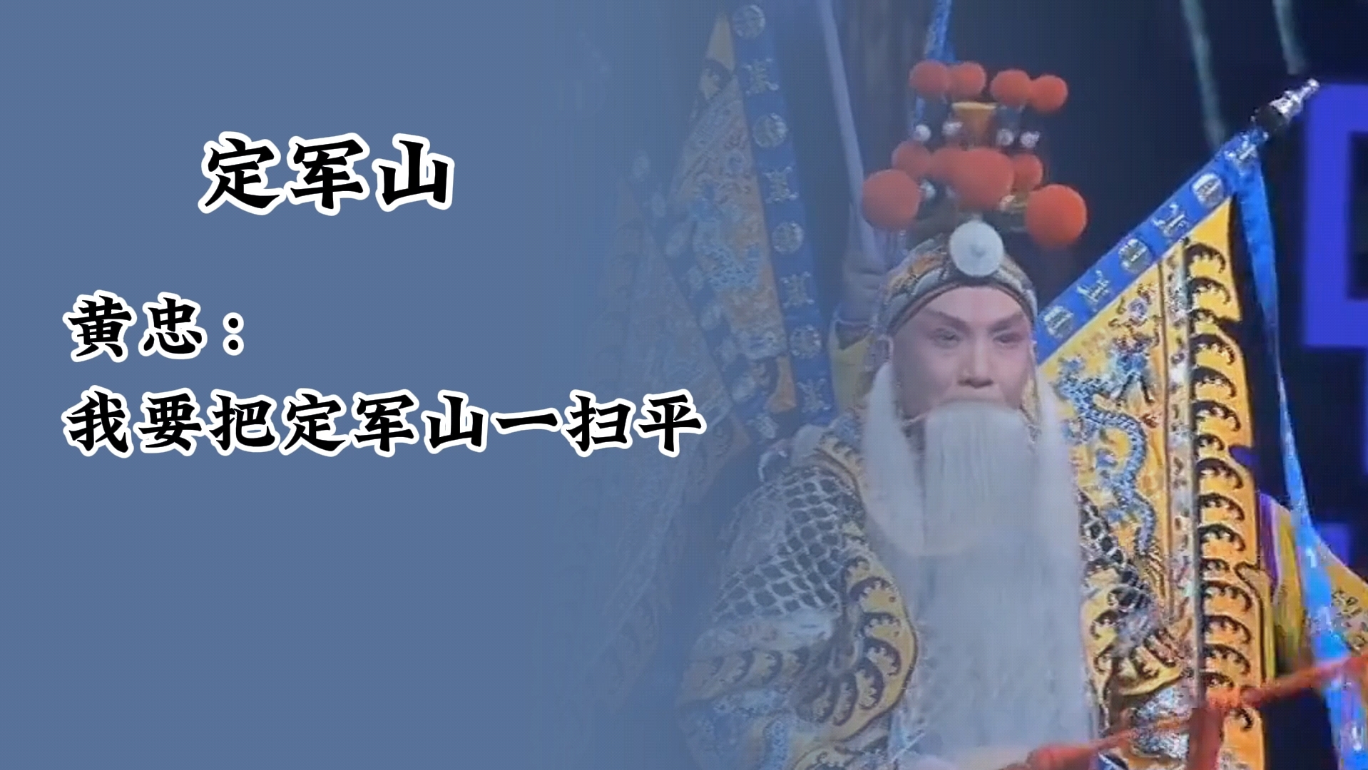 京剧《定军山》当代最强硬里子老生!