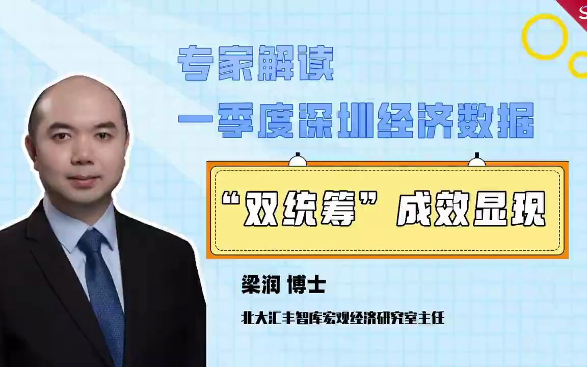 北大汇丰智库宏观经济研究室主任梁润博士解读一季度深圳经济数据