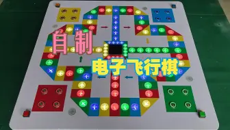 这样的飞行棋，你喜欢吗