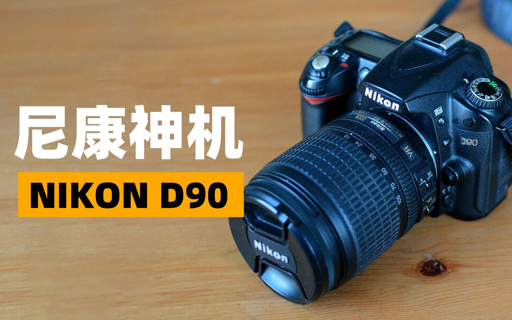 [图]【穷玩摄影】500元就能买到的尼康神机哦 NIKON D90单反相机 入门超划算啦