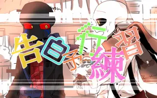 告白予行練習 哔哩哔哩 Bilibili