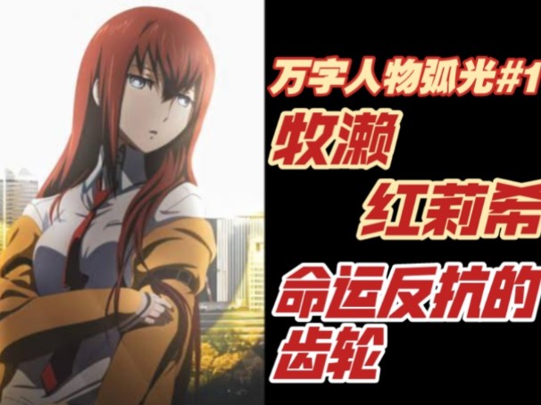 "如果死亡是既定,那就化为世界线上的蝴蝶吧!"牧濑红莉栖万字人物志