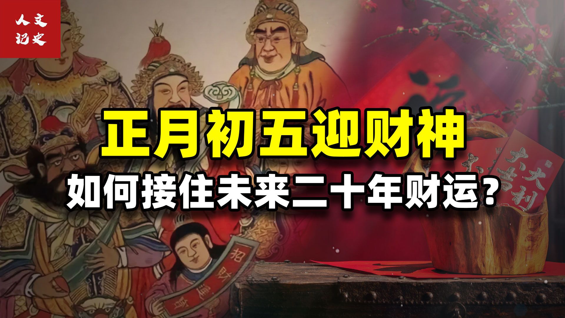 正月初五迎财神,有何讲究和忌讳?我们如何接住未来二十年财运?哔哩哔哩bilibili