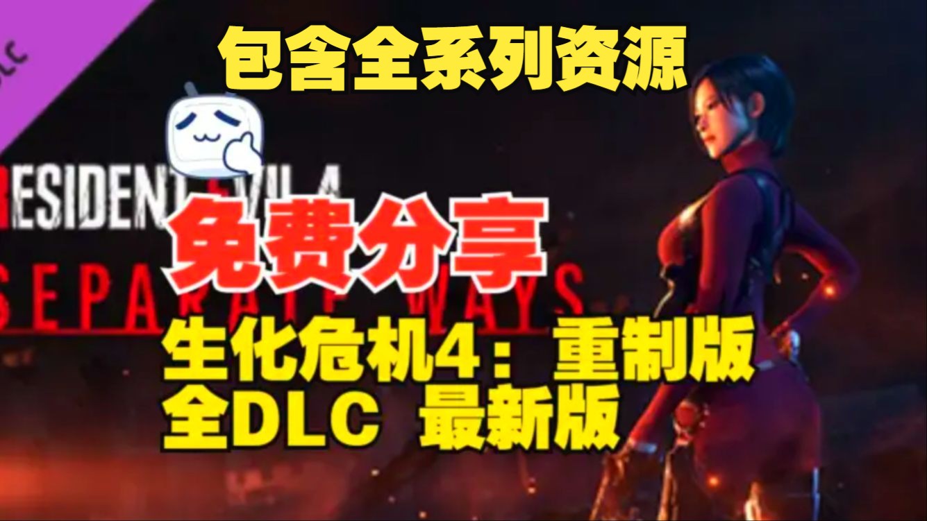 [图]关注自取！【生化危机4重制版/DLC】存档+包括生化危机全系列的资源！60项修改免费下载分享生化全系列游戏 生化4重制版艾达王整合以前多个MOD