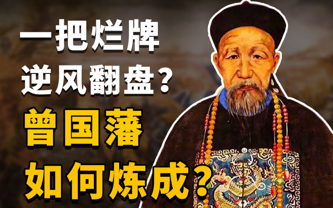 【曾国藩】12000字沉浸式讲述!机场销冠?中兴第一名臣?曾国藩!到底是如何“炼”成的?哔哩哔哩bilibili