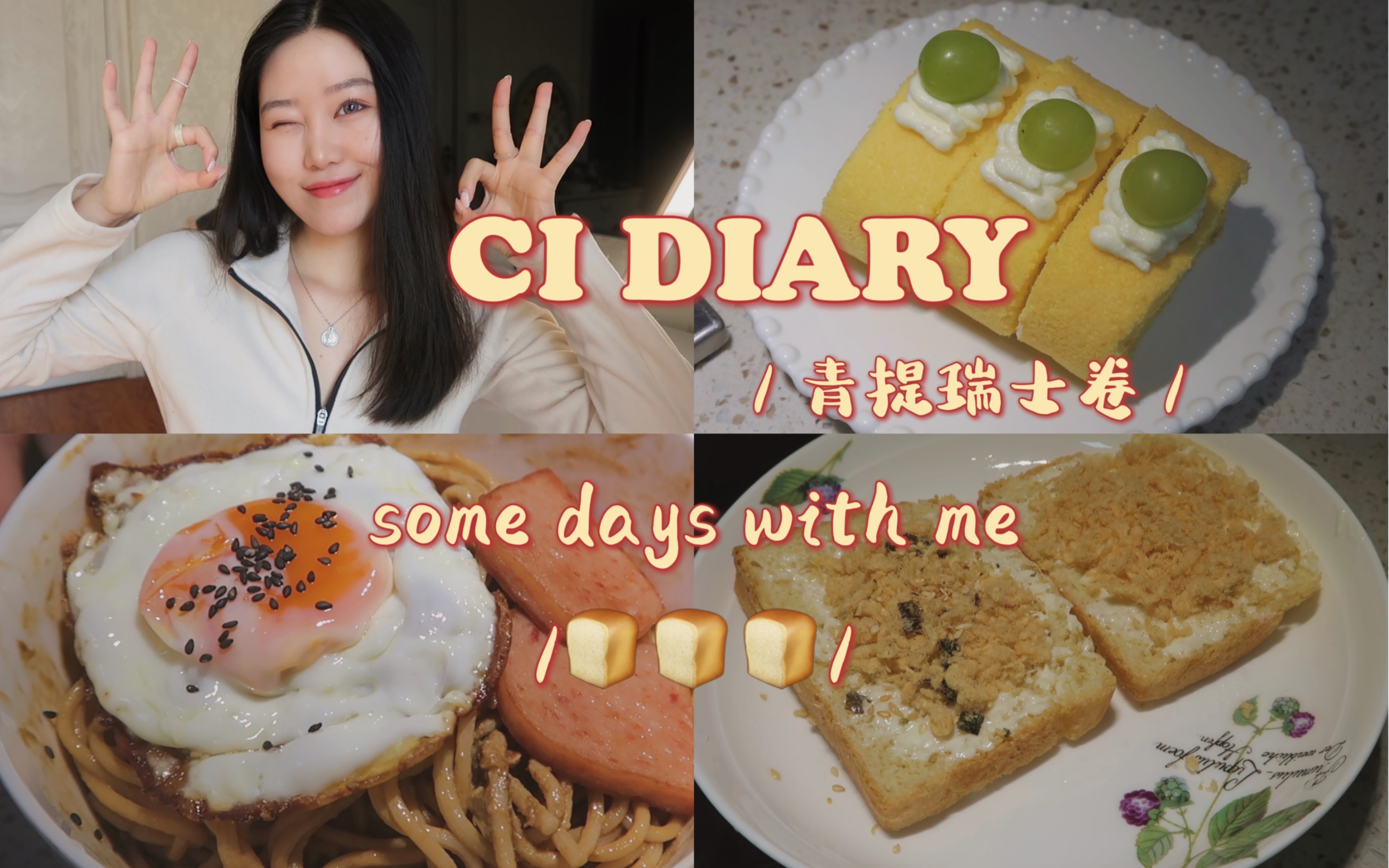 CI DIARY 日常生活碎片丨KFC桂花拿铁丨追剧丨英文听力练习丨早餐 红糖黄油脆吐司丨烘焙日记 青提瑞士卷丨花生酱冰淇淋丨工作 晚间皮肤清洁 聊天哔哩...