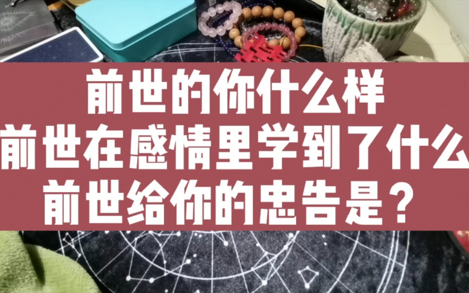 前世占卜:前世是什么样的人?从前世的感情里学到什么?前世给你的忠告?哔哩哔哩bilibili